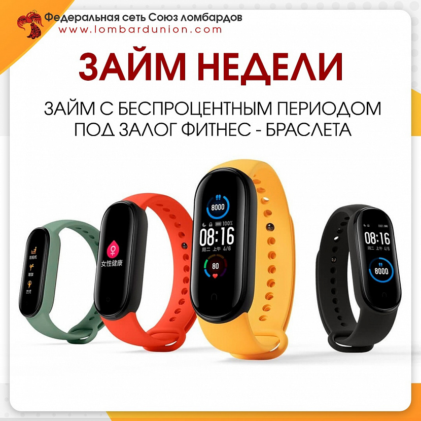 ЗАЙМ НЕДЕЛИ. Без процентов на 25 дней. Под залог фитнес - браслета