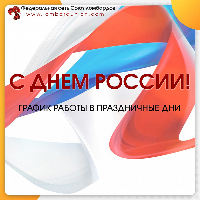 Поздравляем с Днем России. График работы ломбарда в праздничные дни