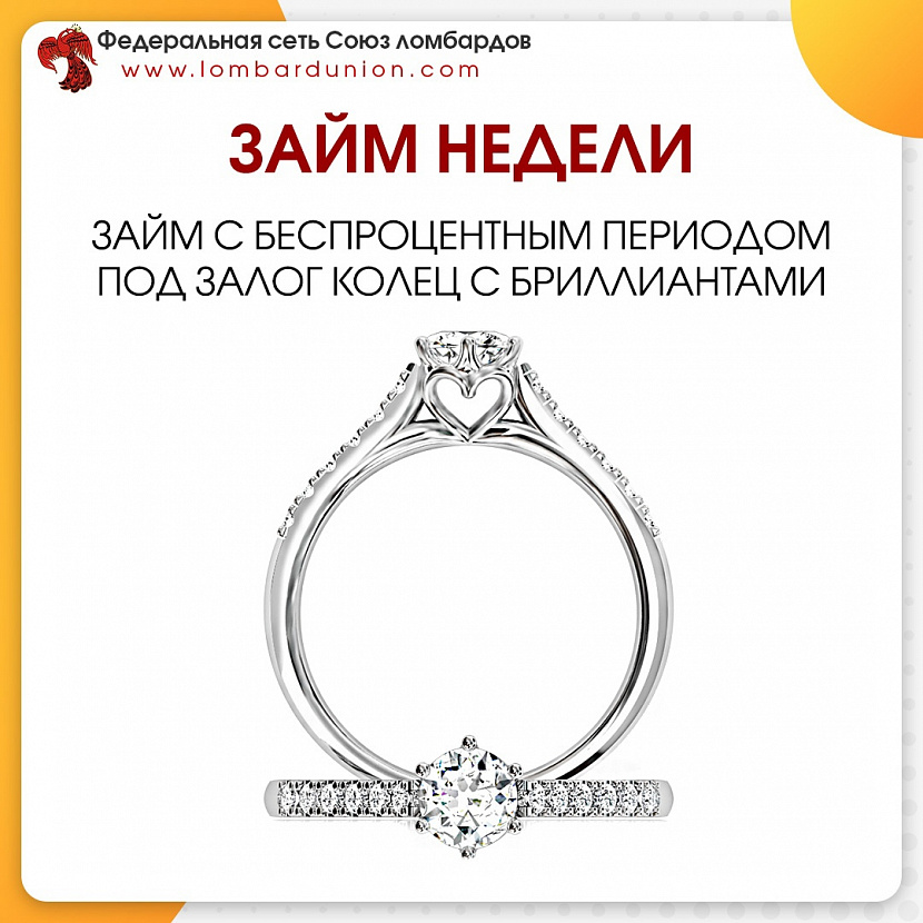 Займ с беспроцентным периодом под залог колец с бриллиантами